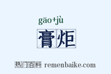 膏炬是什么意思的图片